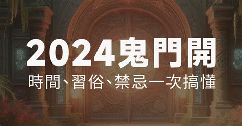 鬼門開|2024鬼月禁忌有哪些？由來為何？鬼門開、中元普渡。